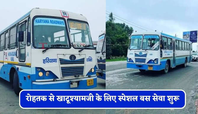 हरियाणा रोडवेज की&nbsp;रोहतक से&nbsp;खाटूश्यामजी के लिए स्पेशल बस सेवा शुरू, देखें समय सारणी&nbsp;