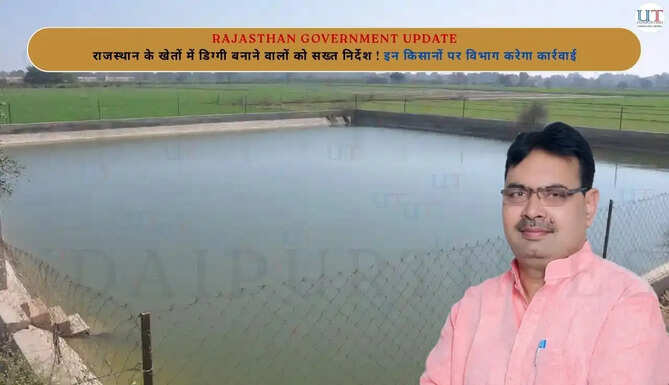 राजस्थान के खेतों में डिग्गी बनाने वालों को सख्त निर्देश ! इन किसानों पर विभाग करेगा कार्रवाई