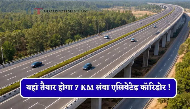 यहां तैयार होगा 7 KM लंबा एलिवेटेड कॉरिडोर ! जाम की होगी छुट्टी, सफर करना होगा बिल्कुल आसान&nbsp;