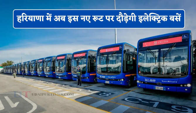 हरियाणा में अब इस नए रूट पर दौड़ेगी इलेक्ट्रिक बसें, देखें समय सारणी और किराया