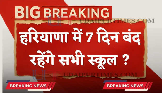 हरियाणा में 7 दिन बंद रहेंगे सभी स्कूल, देखें कब-कब खुलेंगे स्कूल ?