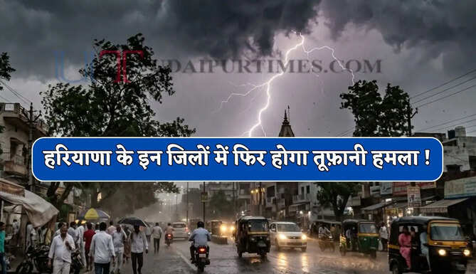  हरियाणा के हिसार समेत कई जिलों में फिर होगा तूफ़ानी हमला ! देखें IMD का अलर्ट&nbsp;