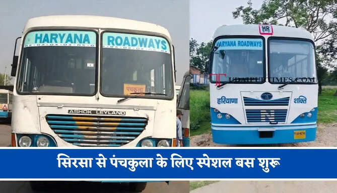 हरियाणा रोडवेज की&nbsp;सिरसा से&nbsp;पंचकुला के लिए स्पेशल बस शुरू, देखें नया टाइम टेबल &nbsp;
