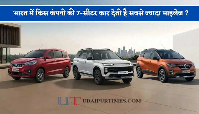 भारत में किस कंपनी की 7-सीटर कार देती है सबसे ज्यादा माइलेज ? देखें सभी की कीमत ओर फीचर्स&nbsp;