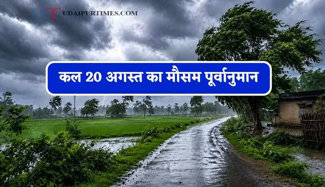 हरियाणा-राजस्थान समेत 21 राज्यों में भारी बारिश का अलर्ट, देखें कल का मौसम पूर्वानुमान