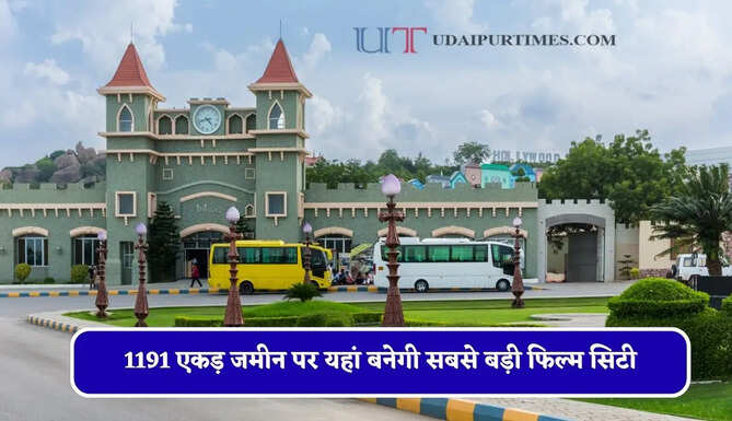 1191 एकड़ जमीन पर यहां बनेगी सबसे बड़ी फिल्म सिटी, जाने क्या-क्या मिलेगी सुविधाएं ?