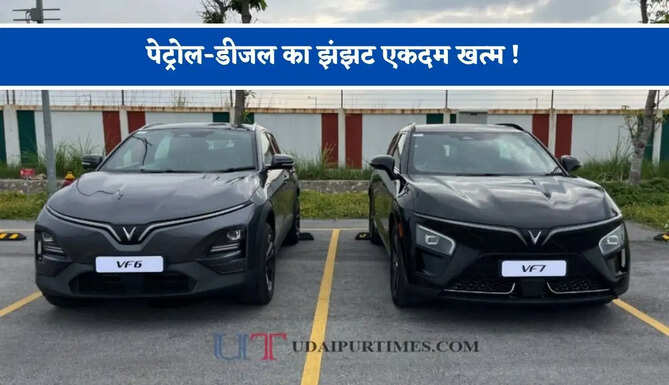 पेट्रोल-डीजल का झंझट एकदम खत्म ! VinFast की VF 6 और VF 7 आपके लिए रहेगी बड़ी फायदेमंद, जाने कीमत और फीचर्स&nbsp;