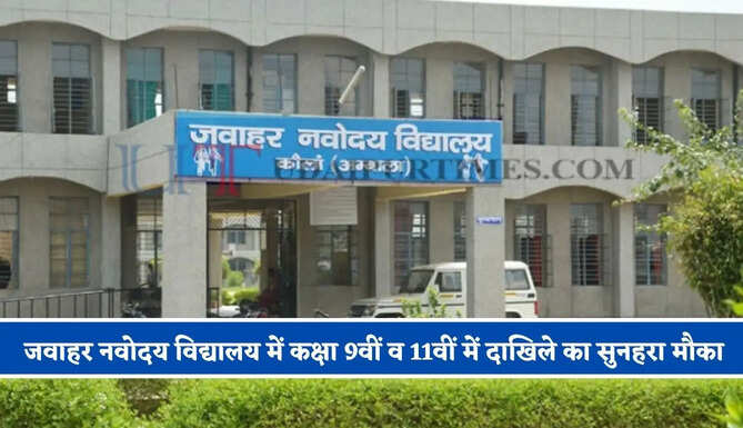 जवाहर नवोदय विद्यालय में कक्षा 9वीं व 11वीं में दाखिले का सुनहरा मौका, जल्दी करें आवेदन