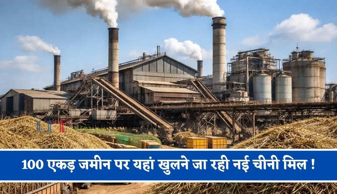 100 एकड़ जमीन पर यहां खुलने जा रही नई चीनी मिल ! हजारों लोगों को मिलेगा रोजगार