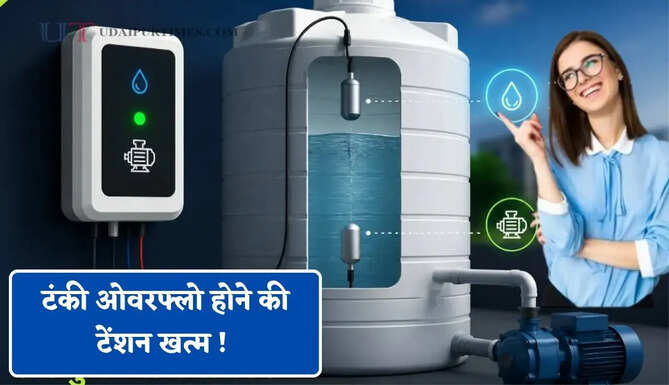 टंकी ओवरफ्लो होने की टेंशन खत्म ! ये ऑटोमैटिक डिवाइस अपने आप टंकी भरकर मोटर करेगा ON-OFF&nbsp;