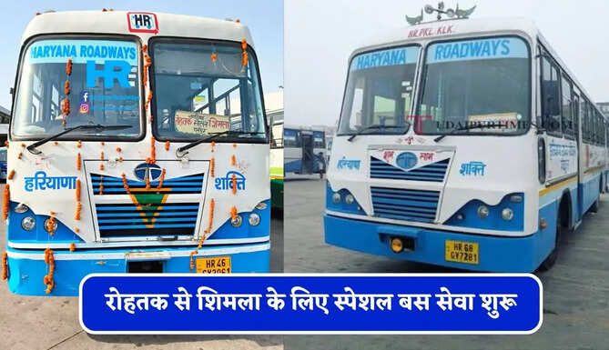 हरियाणा रोडवेज की&nbsp;रोहतक से&nbsp;शिमला के लिए स्पेशल बस सेवा शुरू, देखें समय सारणी