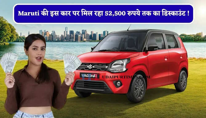 Maruti की इस कार पर मिल रहा 52,500 रुपये तक का डिस्काउंट ! जाने कीमत और फीचर्स&nbsp;