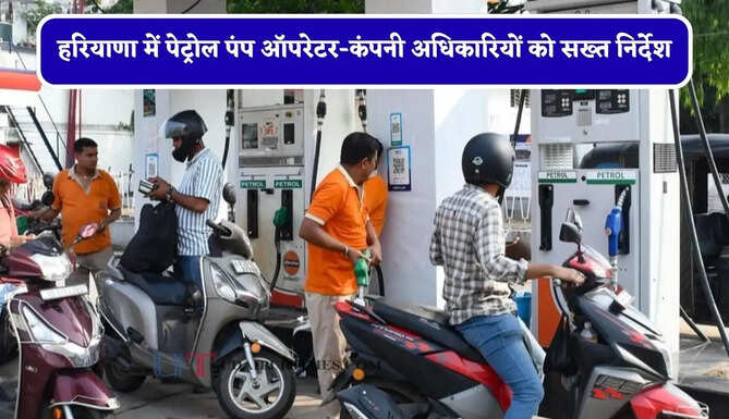 हरियाणा में पेट्रोल पंप ऑपरेटर-कंपनी अधिकारियों को सख्त निर्देश, CNG भरने के लिए केवल प्रशिक्षित कर्मचारियों की करे तैनाती&nbsp;
