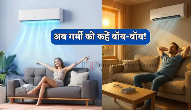 अब गर्मी को कहें बॉय-बॉय ! भारत में उपलब्ध ये 5 इन्वर्टर AC देंगे जबरदस्त कूलिंग