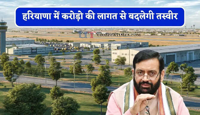 हरियाणा में करोड़ो की लागत से बदलेगी&nbsp;तस्वीर, रोजगार को मिलेगा बढ़ावा