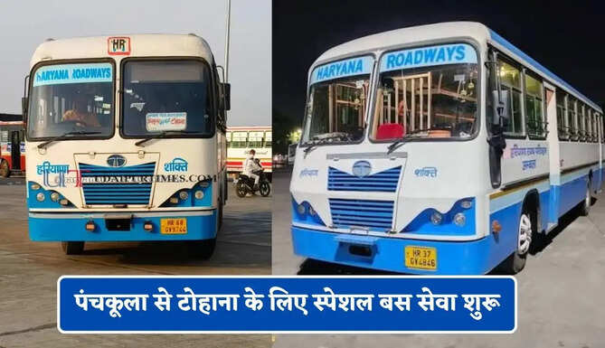 हरियाणा रोडवेज की पंचकूला से टोहाना के लिए स्पेशल बस सेवा शुरू, देखें समय सारणी