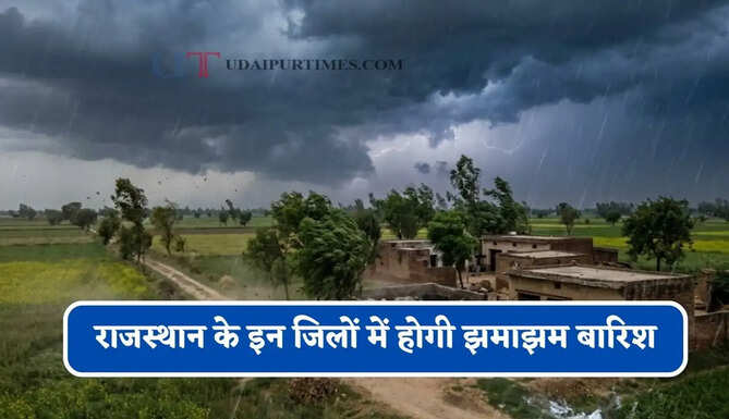 राजस्थान के इन जिलों में होगी झमाझम बारिश, IMD का अलर्ट जारी&nbsp;