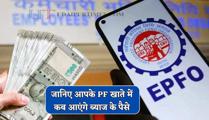  EPFO Interest : जानिए आपके PF खाते में कब आएंगे ब्याज के पैसे, अब आया ये नया अपडेट ?