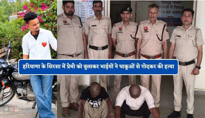 हरियाणा के सिरसा में प्रेमी को बुलाकर भाईयों ने चाकूओं से गोदकर की हत्या, आरोपियों को चंद घंटे में पकड़ लाई पुलिस