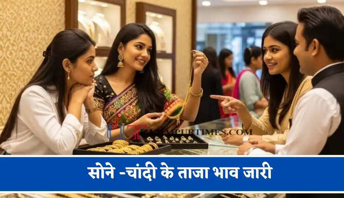 सोने -चांदी के ताजा&nbsp;भाव जारी,&nbsp;चेक करें आज का नया&nbsp;रेट&nbsp;