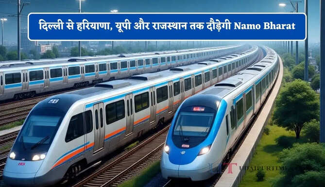 दिल्ली से हरियाणा, यूपी और राजस्थान तक दौड़ेगी Namo Bharat, 8 रैपिड रेल कॉरिडोर से बदलेगी NCR की तस्वीर&nbsp;