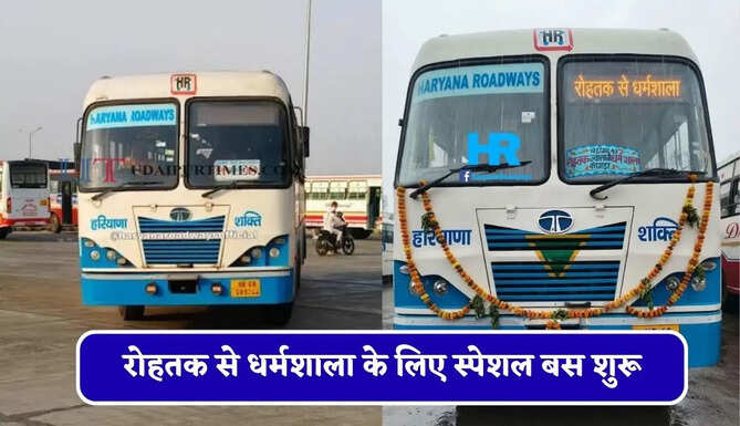 हरियाणा रोडवेज की&nbsp;रोहतक से धर्मशाला के लिए स्पेशल बस शुरू, देखें नया टाइम टेबल &nbsp;