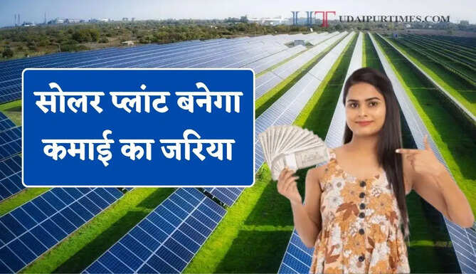 सोलर प्लांट बनेगा कमाई का जरिया, जानें कितनी होगी लागत और कितना होगा फायदा ?