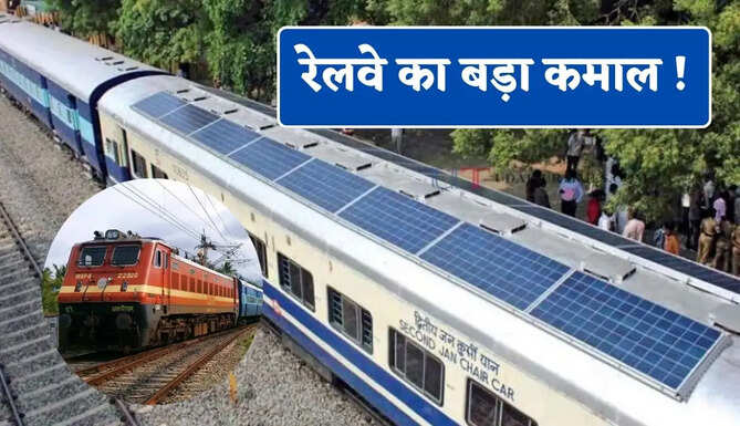 रेलवे का बड़ा कमाल ! ट्रेन की छत पर लगेंगे सोलर सिस्टम, अब चलते-चलते बनेगी बिजली&nbsp;