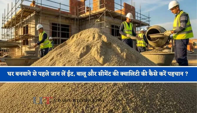 घर बनवाने से पहले जान लें ईंट, बालू और सीमेंट की क्वालिटी की कैसे करें पहचान ?