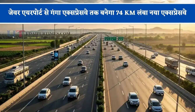 जेवर एयरपोर्ट से गंगा एक्सप्रेसवे तक बनेगा 74 KM लंबा नया एक्सप्रेसवे, 8585 करोड़ का बजट मंजूर
