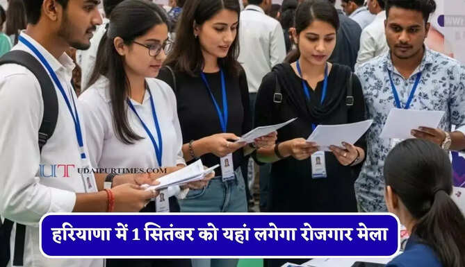 हरियाणा में 1 सितंबर को यहां लगेगा रोजगार मेला, युवाओं को मिलेगी सीधी नौकरियां&nbsp;