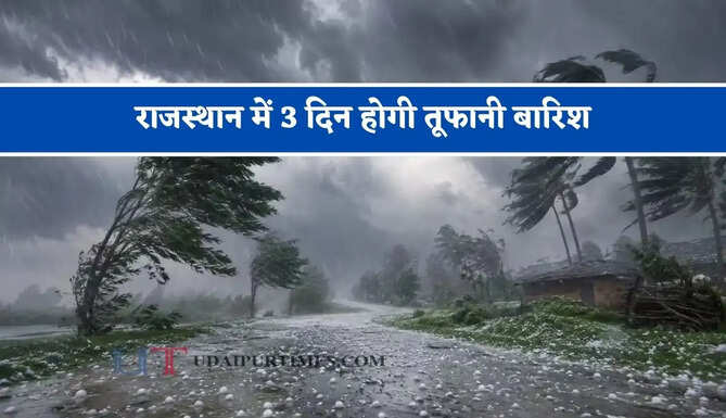 राजस्थान में 3 दिन होगी तूफानी बारिश, विभाग ने जारी किया अलर्ट&nbsp;