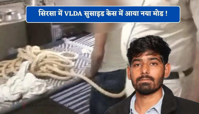 सिरसा में VLDA सुसाइड केस में आया नया मोड ! VS-SDO और DD समेत 5 पर लगे गंभीर आरोप
