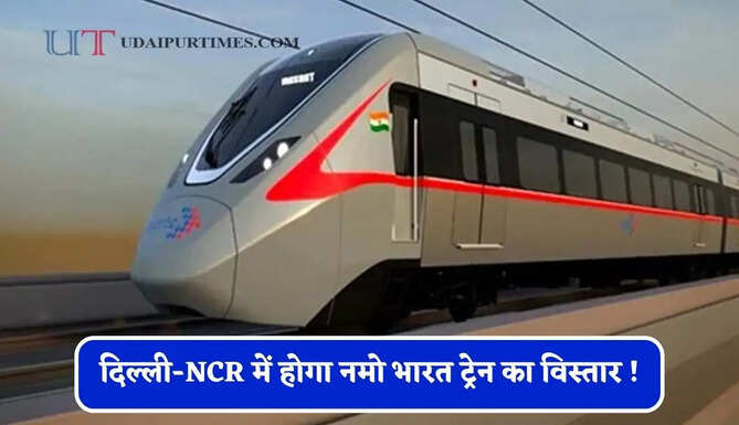 दिल्ली-NCR में होगा नमो भारत ट्रेन का विस्तार ! नोएडा एयरपोर्ट से गुरुग्राम तक 64 KM कॉरिडोर को मंज़ूरी, देखें पूरा रूट प्लान ?