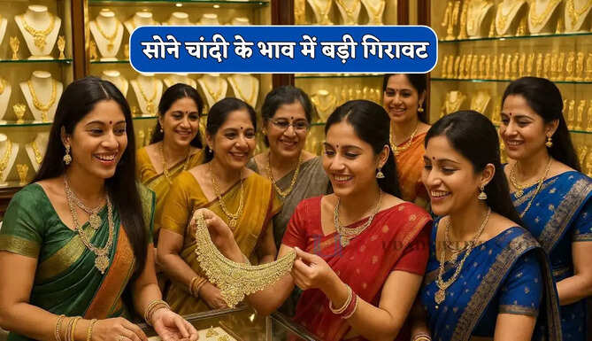 Gold-Sliver Price : सोने चांदी के भाव में बड़ी गिरावट, जाने अपने शहरों के नए भाव&nbsp;