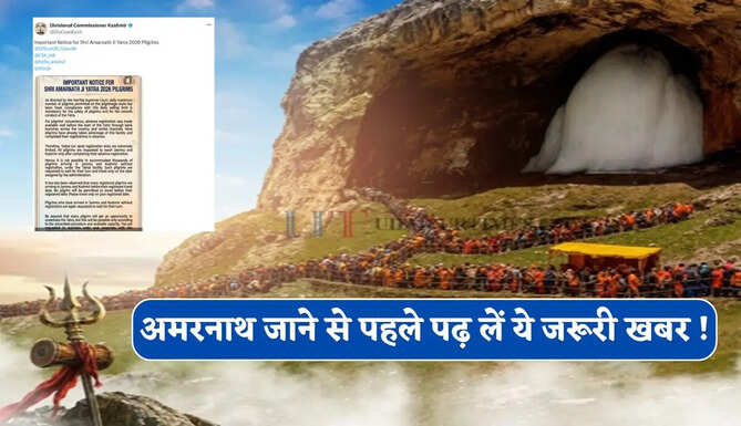 अमरनाथ जाने से पहले पढ़ लें ये जरूरी खबर ! प्रशासन ने श्रद्धालुओं के लिए जारी&nbsp;ये नई एडवाइजरी