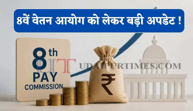 8वें वेतन आयोग में केंद्रीय कर्मचारियों और पेंशनर्स की फिटमेंट फैक्टर पर नजर, जाने कितनी बढ़ेगी सैलरी ?