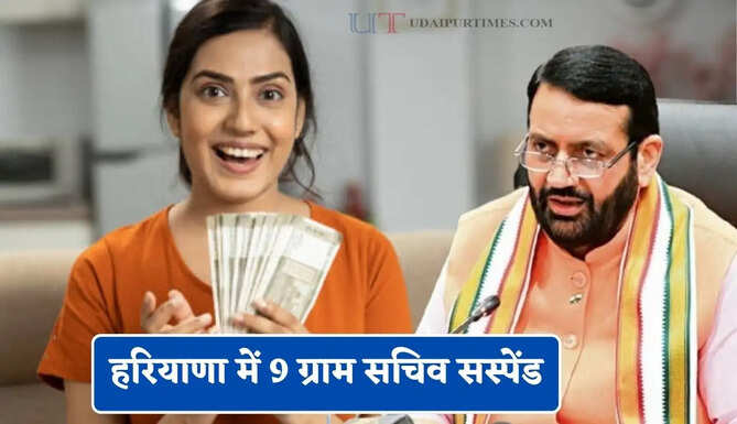 हरियाणा में 9 ग्राम सचिव सस्पेंड, लाडो लक्ष्मी योजना में लापरवाही से जुड़ा मामला ?