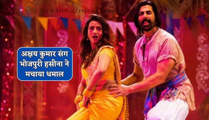अक्षय कुमार संग भोजपुरी हसीना ने मचाया धमाल, बॉलीवुड में मारी धमाकेदार एंट्री
