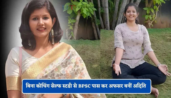 परिवार का साथ और महादेव में आस्था, बिना कोचिंग सेल्फ स्टडी से BPSC पास कर अफसर बनीं अदिति&nbsp;