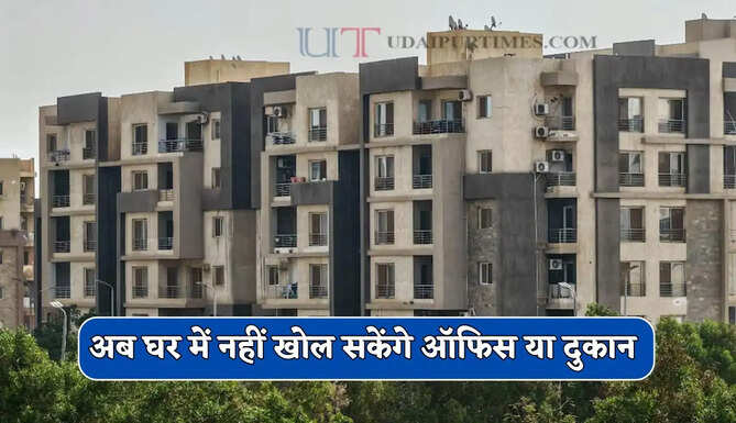 सरकार ने बदले नियम, अब घर में नहीं खोल सकेंगे ऑफिस या दुकान