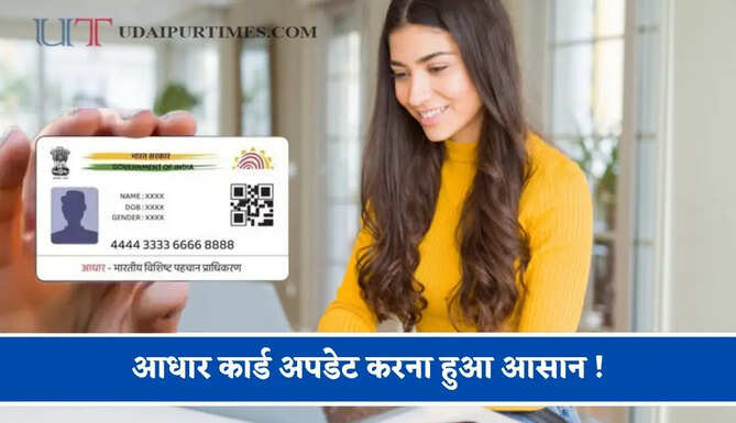 आधार कार्ड अपडेट करना हुआ आसान ! बिना सेंटर जाए बदल सकेंगे पता और मोबाइल नंबर&nbsp;