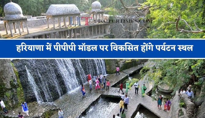 हरियाणा में पीपीपी मॉडल पर विकसित होंगे पर्यटन स्थल, निवेश और रोजगार को मिलेगा बढ़ावा&nbsp;