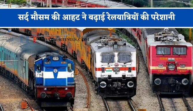 सर्द मौसम की आहट ने बढ़ाई रेलयात्रियों की परेशानी, 3 महीने रद्द रहेगी यह सुपरफास्ट ट्रेन&nbsp;