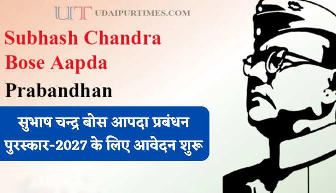सुभाष चन्द्र बोस आपदा प्रबंधन पुरस्कार-2027 के लिए आवेदन शुरू, 30 सितंबर तक रहेगा समय&nbsp;