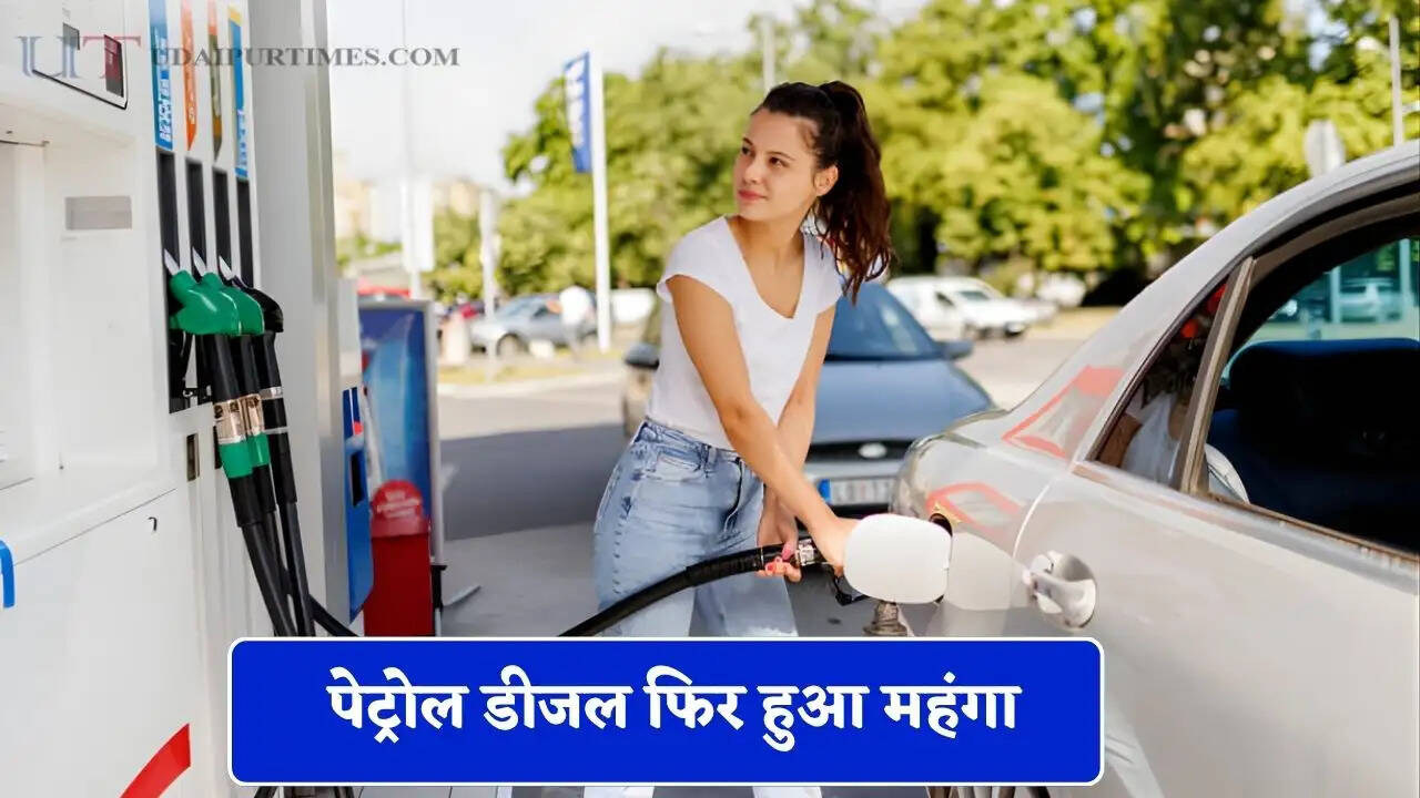 पेट्रोल डीजल फिर हुआ महंगा, आज 87 पैसे पेट्रोल और 91 पैसे डीजल हुआ महंगा, देखें आज के ताजा रेट