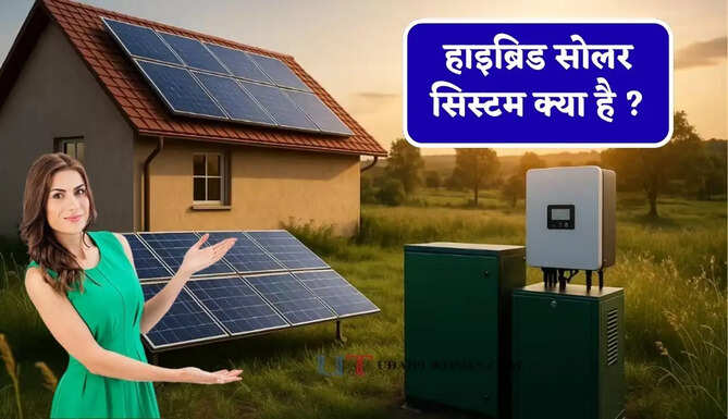 हाइब्रिड सोलर सिस्टम क्या है ? जानिए 1kW, 3kW और 5kW का सेटअप लगवाने का पूरा खर्च &nbsp;