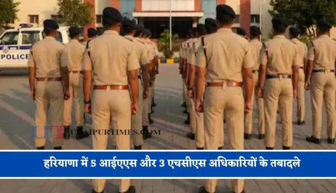 हरियाणा में 5 आईएएस और 3 एचसीएस अधिकारियों के तबादले, देखें आदेश&nbsp;