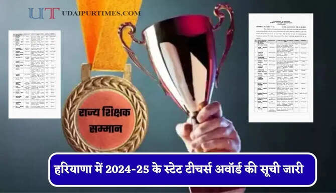 हरियाणा में 2024-25 के स्टेट टीचर्स अवॉर्ड की सूची जारी, देखें पूरी लिस्ट