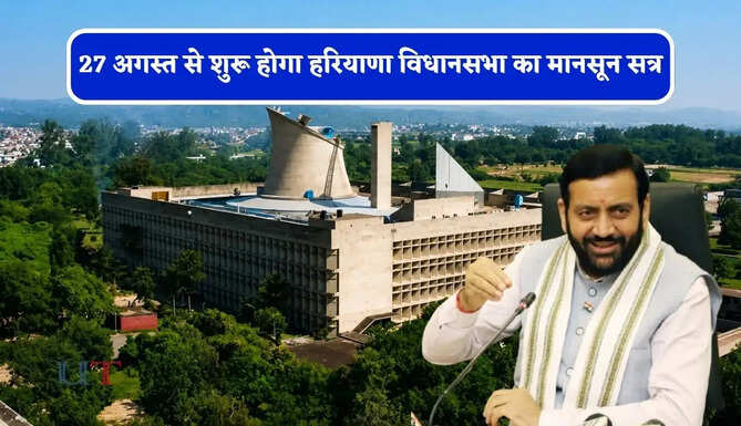 27 अगस्त से शुरू होगा हरियाणा विधानसभा का मानसून सत्र, आधा दर्जन विधेयक लाने की तैयारी